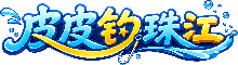 皮皮钓珠江
